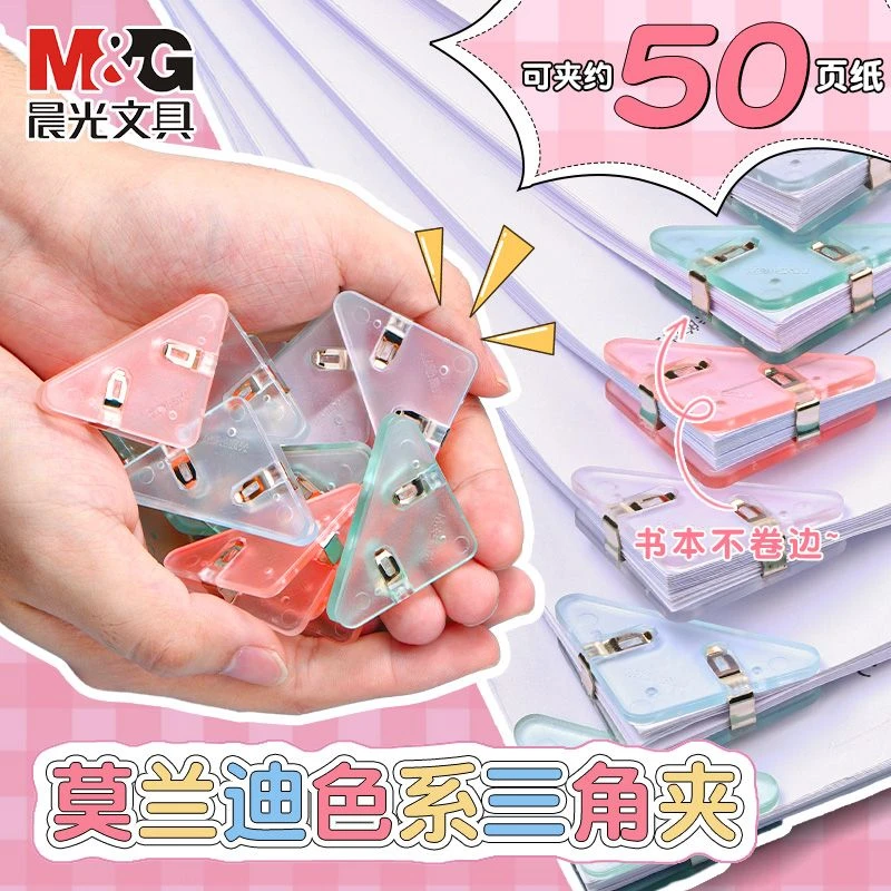 M&G/晨光边角夹三角形文件夹文具夹子固定夹试卷夹防翘边书夹装订