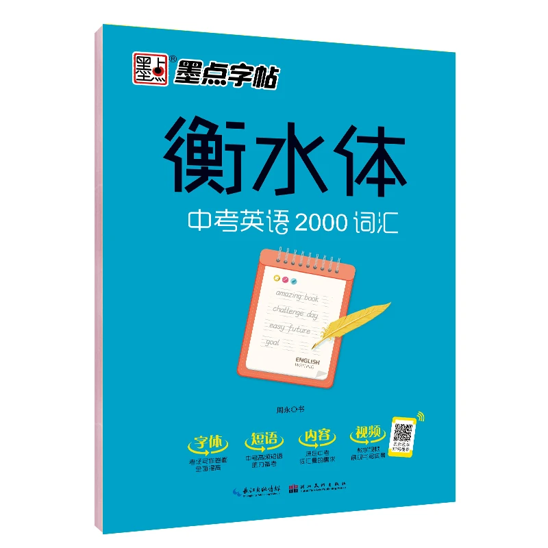 正版墨点英语衡水体英文字帖中考英语2000词汇 衡水中学英语字帖