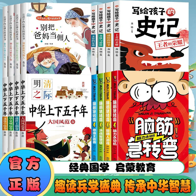 全16册脑筋急转弯中华上下五千年写给孩子的史记