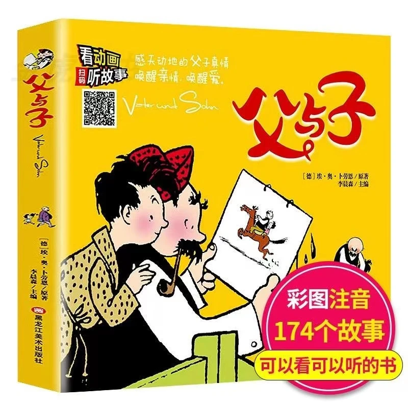 父与子书全集正版彩色注音版二年级至三年级课外阅读书老师推荐