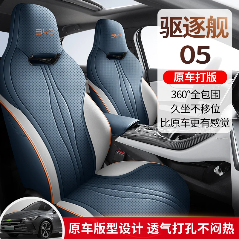 比亚迪驱逐舰05汽车座椅套全皮全包四季通用专用定制全包围座垫