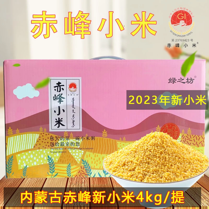 赤峰绿之坊礼盒4kg食用小黄米小米粥粗粮五谷杂粮早餐粥真空装