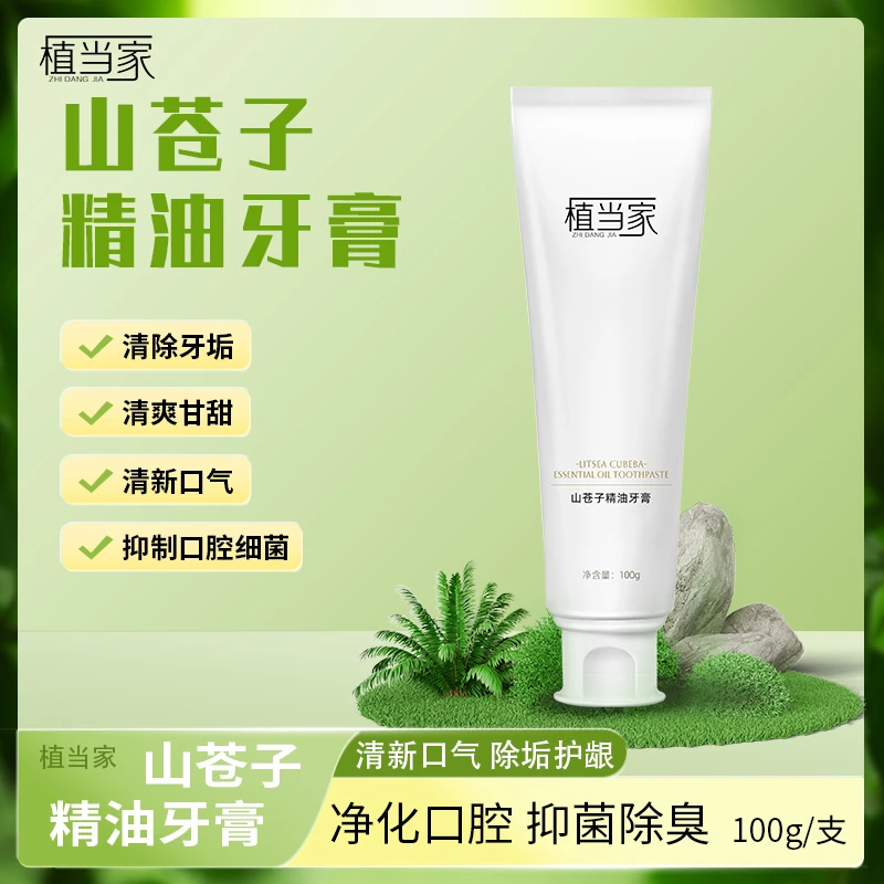 【2支装】山苍子不含氟牙膏护龈牙膏清新除垢氨基酸植物精油牙膏