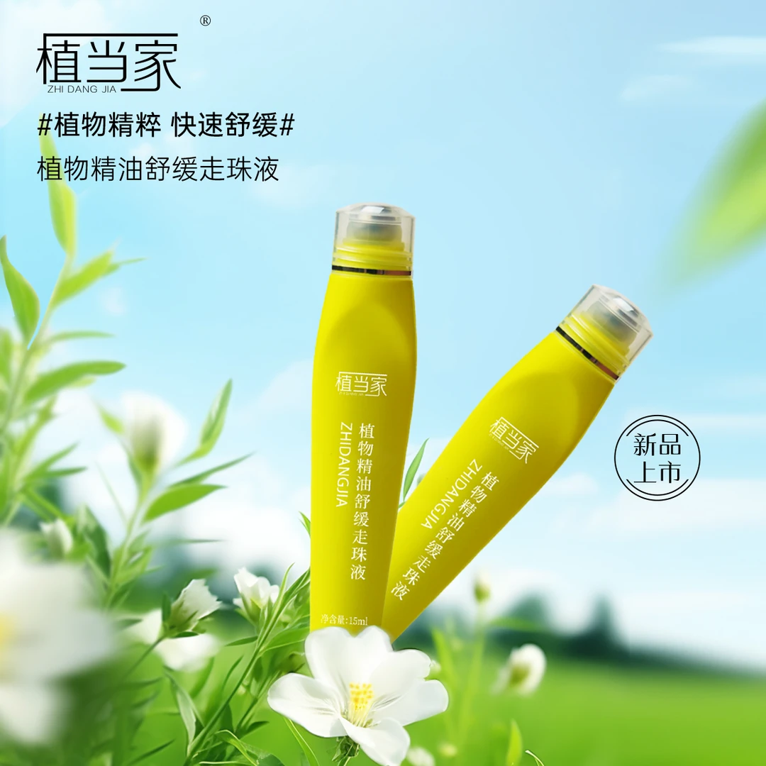 【有效期至2027年季末清仓】植物精油止痒驱虫驱蚊走珠液