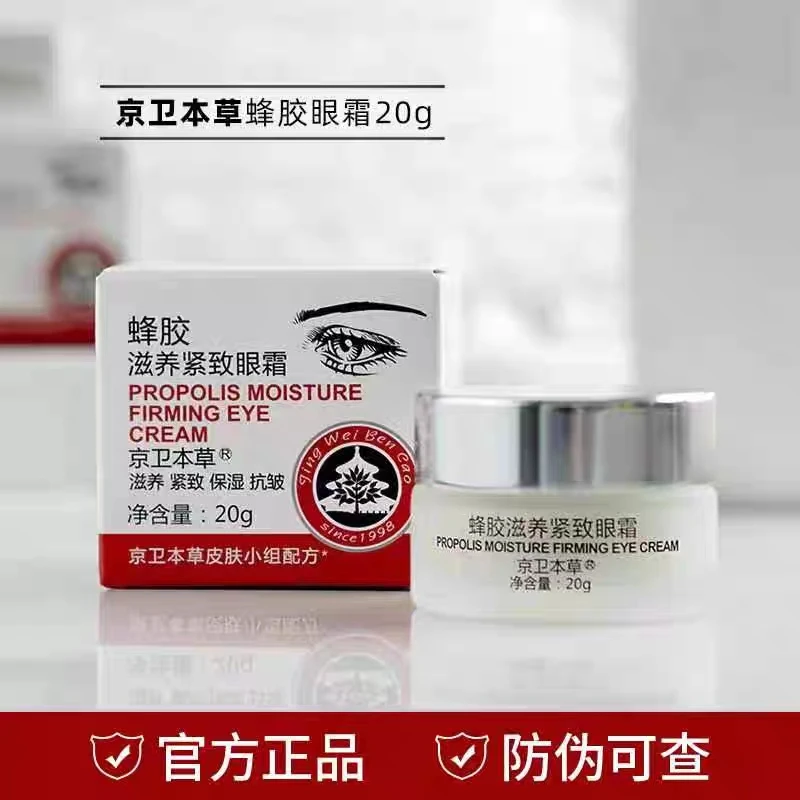 【国货品牌】京卫本草蜂胶滋养紧致眼霜保湿补水滋润眼部国货护肤品