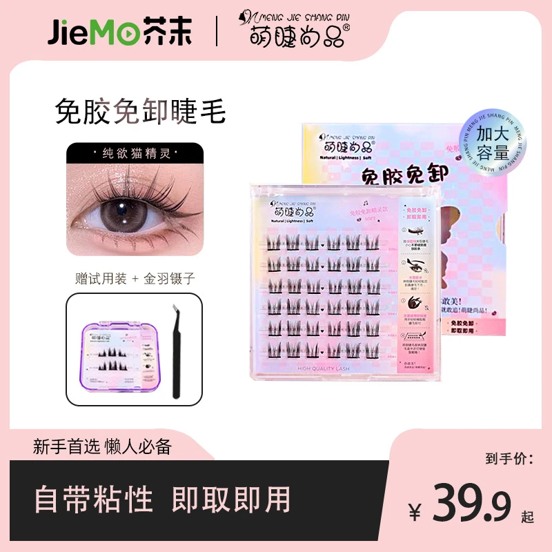 【芥末美妆专属】自粘免胶假睫毛萌睫尚品纯欲猫耳睫免卸平度假睫毛