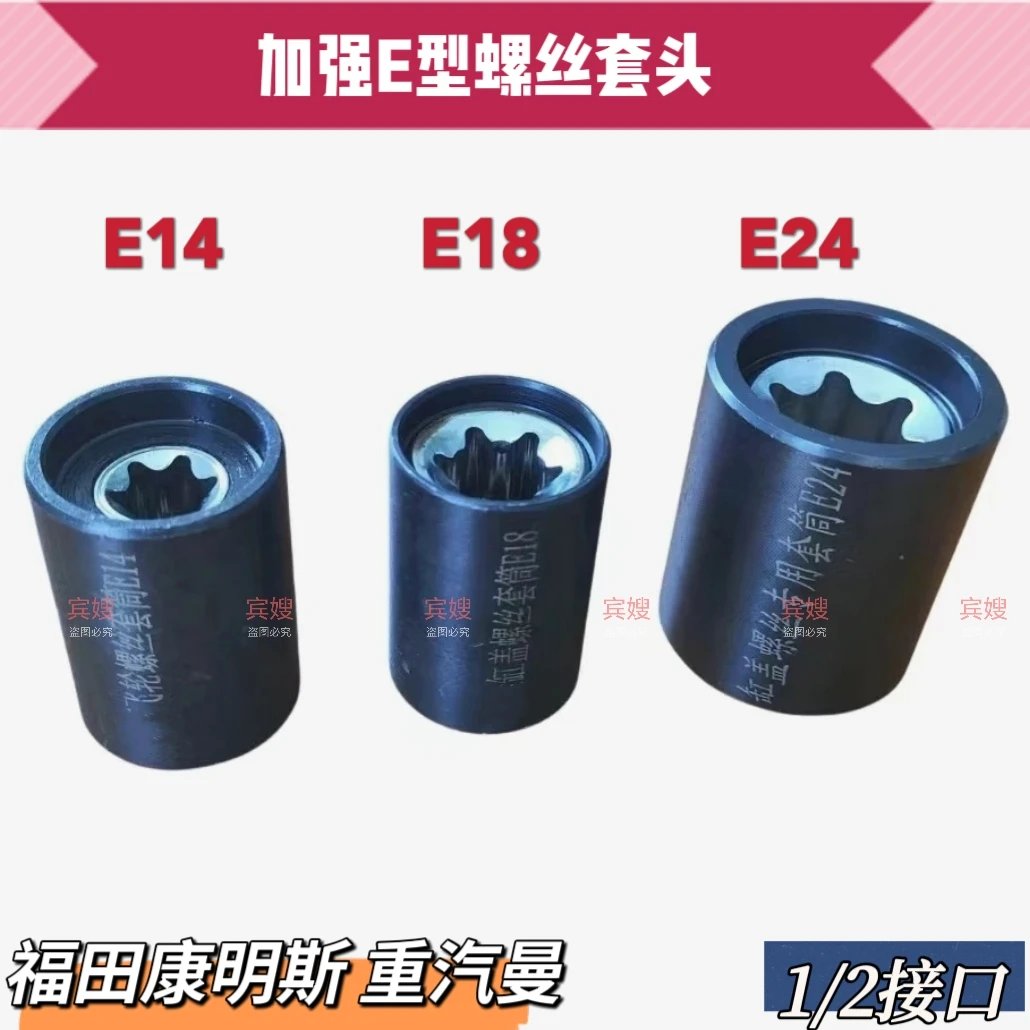 福田康明斯重汽曼缸盖螺丝套头加强型E型螺丝套头E14E18E24套头