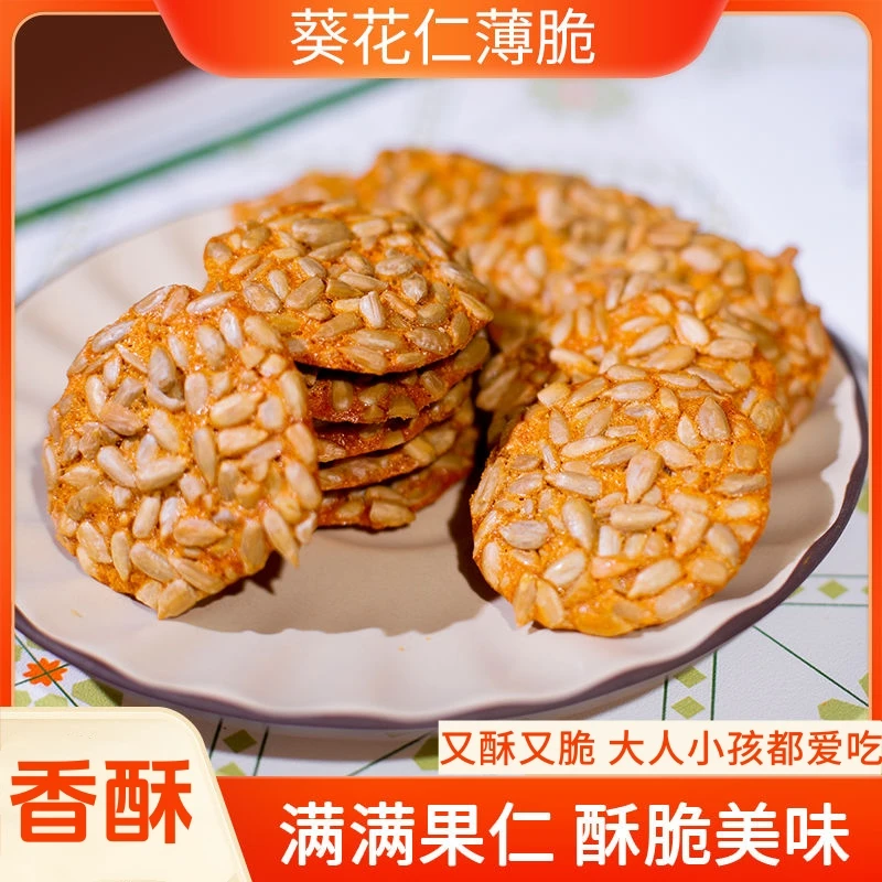 【瓜子仁薄脆饼】葵瓜子仁酥香坚果薄脆饼干点心办公室零食L