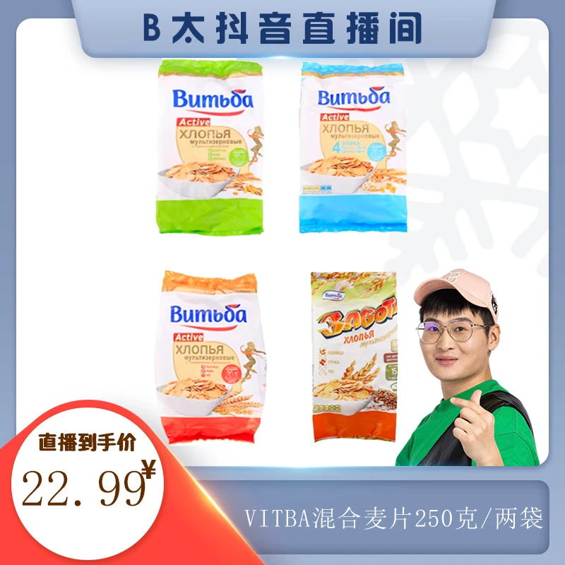 【B太粉丝专属】白俄罗斯进口 Vitba 混合谷物麦片250g*2袋