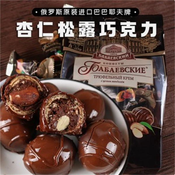 俄罗斯进口巴巴耶夫扁桃仁巧克力松露奶油果仁夹心糖果零食200g