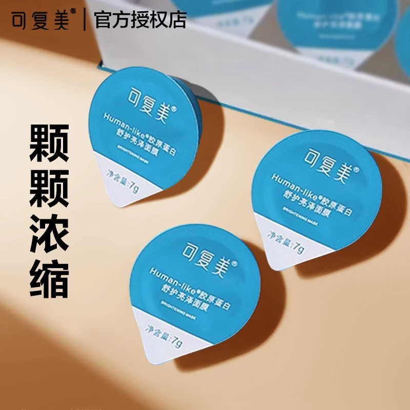 可复美涂抹式胶原蛋白面膜小蓝杯舒缓修护弹嫩7g高光保湿授权正品