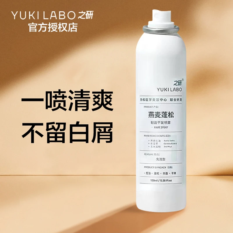 之研燕麦干发喷雾蓬松轻盈控油免洗刘海高颅顶改善毛躁清爽无硅油