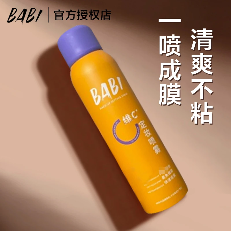 BABI定妆喷雾VC锁色持久控油保湿防水防汗空气感干油皮不脱妆