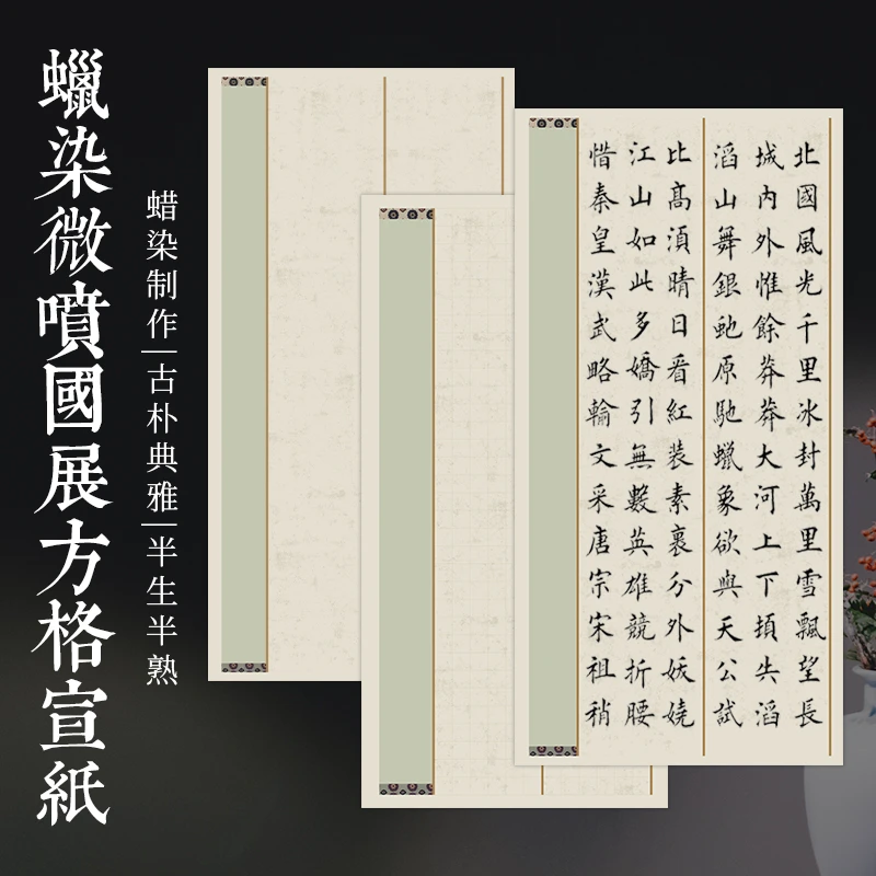 【东宣阁】XYG蜡染六尺四尺整张国展方格宣纸书法比赛投稿作品专用