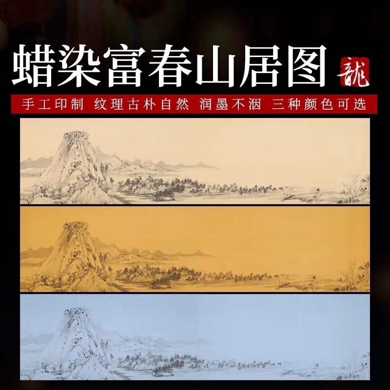 【东宣阁】蜡染宣纸六尺四尺对开国展宣纸富春山居图