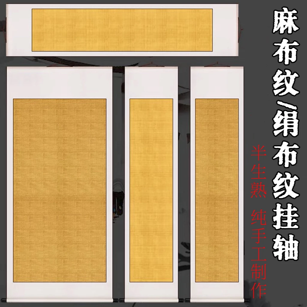 【东宣阁】纯手工四尺对开半生半熟复古麻纹 绢纹空白挂轴