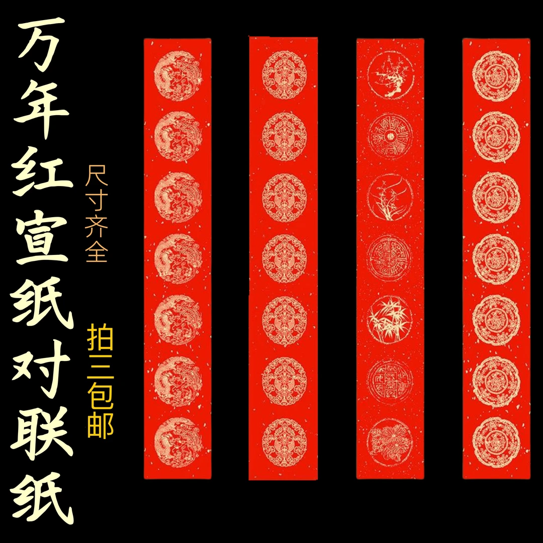 【东宣阁】红纸春联万年红宣纸对联纸五言七言【拍三包邮】空白春联纸