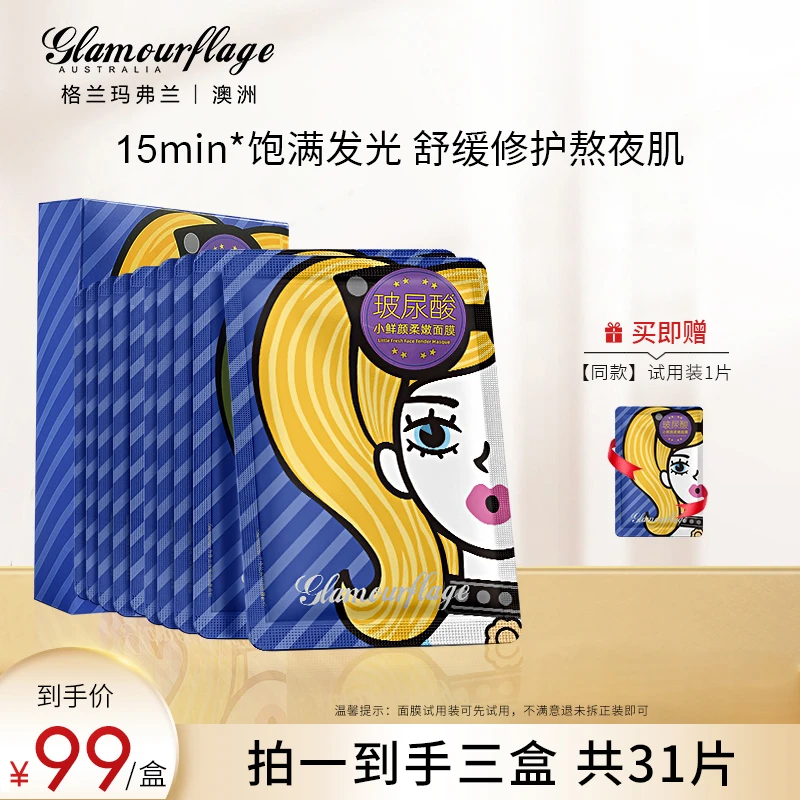 [短视频]格兰玛弗兰玻尿酸补水保湿面膜小鲜颜密集舒缓修护熬夜肌