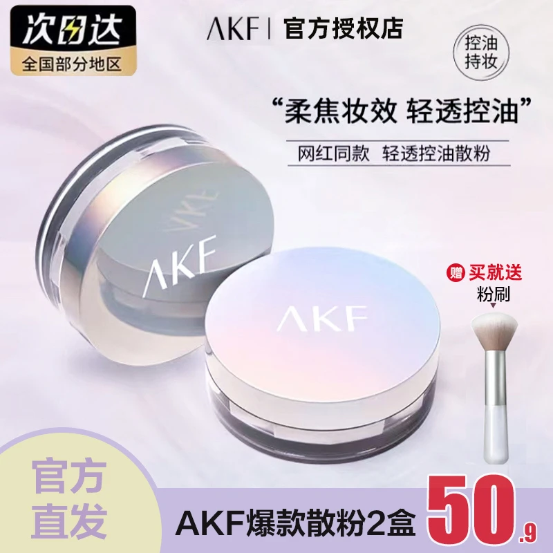 【俩盒惊喜价】ΛKF散粉轻透防汗不脱妆不卡粉控油学生干皮油皮蜜粉