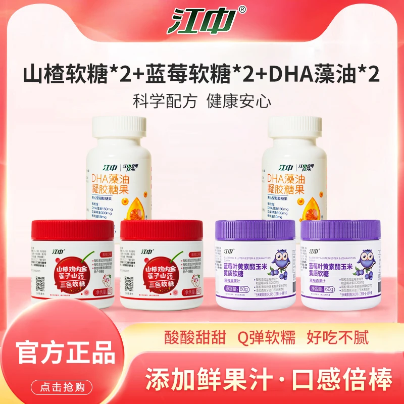 【组合装】江中蓝莓叶黄素脂软糖+山楂鸡内金软糖+dha藻油糖果-LM