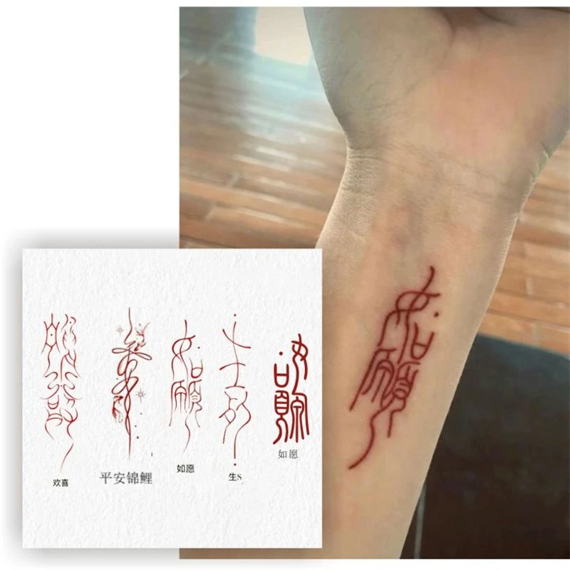 红色中文字如愿欢喜平安纹身贴贴纸 手腕逼真手臂防水刺青纹身贴
