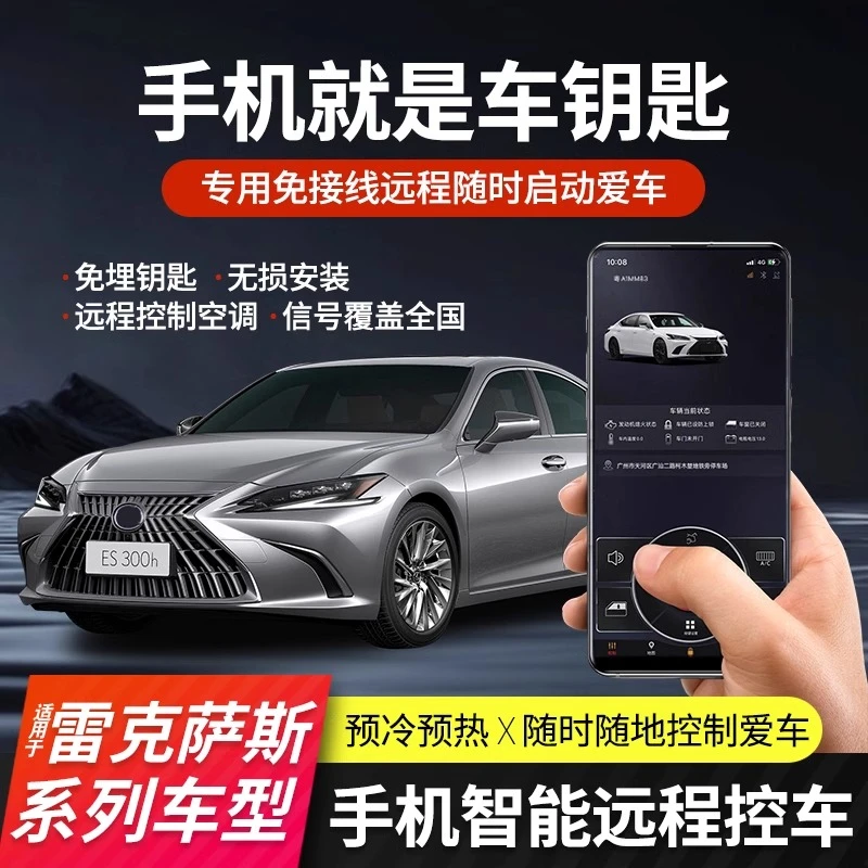 适用雷克萨斯ES200舒适进入300h远程一键启动RX350h手机控车NX/UX