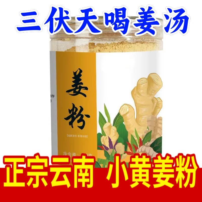 【正宗云南小黄姜粉】老姜粉老干姜粉大黄姜小黄姜粉食用泡水