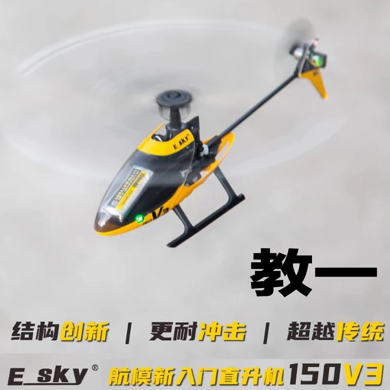 ESKY 150V3教一遥控直升飞机航模单桨迷你小型儿童玩具耐摔练习机