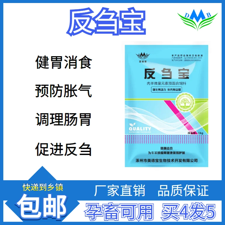 牛羊反刍宝调节瘤胃健康促反刍消化好催肥增重减少过料增强抵抗力