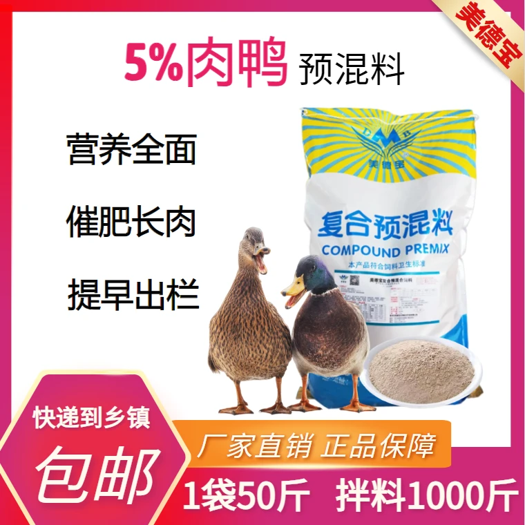 肉鸭预混料蛋鸭饲料骨架大长肉快早出栏提高产蛋率番鸭麻鸭北京鸭