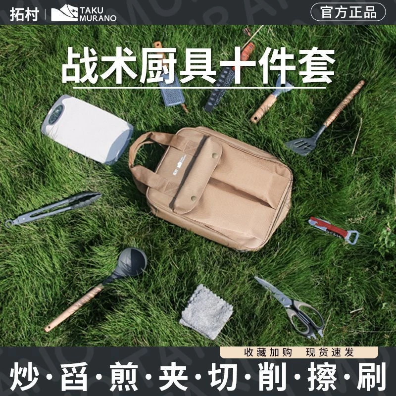 拓村野餐包/户外餐具套装厨具不锈钢十件套露营野营房车用品炊具