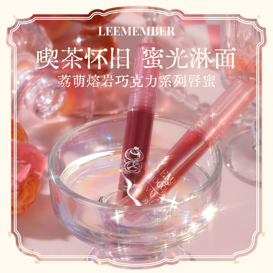 LEEMEMBER/荔萌熔岩巧克力&蜜瓜系列唇蜜滋润护唇平价学生显白