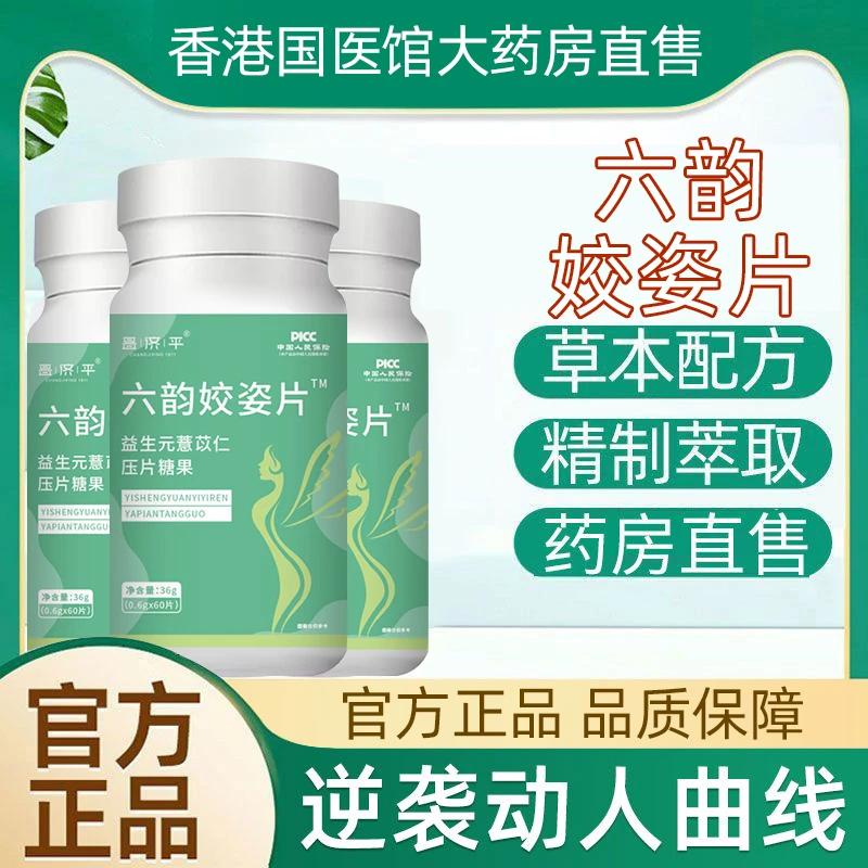六韵姣娇姿片益生元薏苡仁男女通用压片糖果咀嚼片官方正品大药房