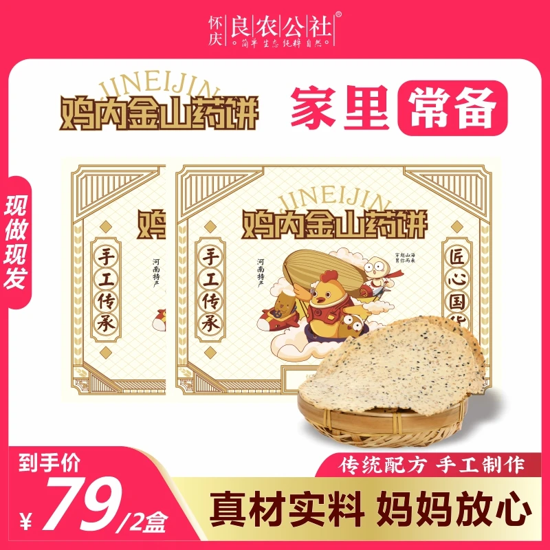 【2盒实惠装】良农公社鸡内金山药茯苓饼家中常备无蔗糖鸡内金焦饼