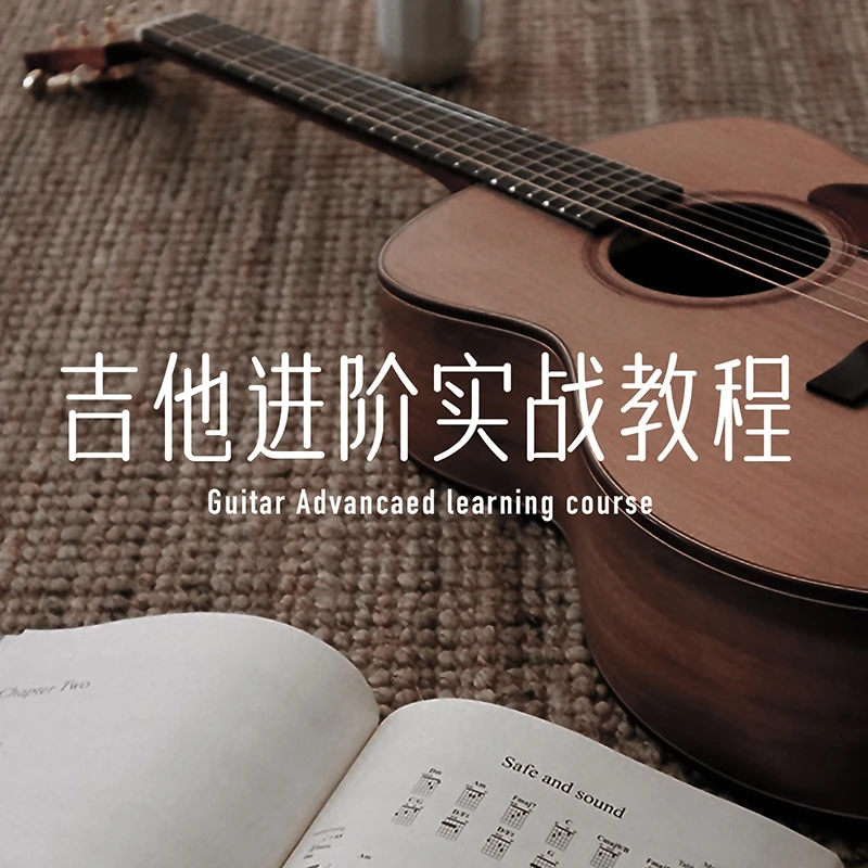 吉他进阶实战教程