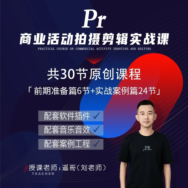 Pr商业活动拍摄剪辑实战课程