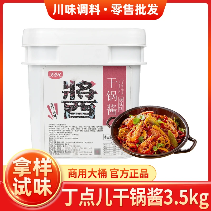 丁点干锅酱3.5kg/桶商用大桶麻辣香锅香锅排骨虾鸡底料餐饮