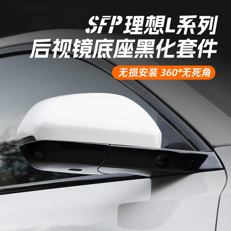 理想L9/L8/L7后视镜黑化底座黑武士升级贴汽车用品黑化装饰神器