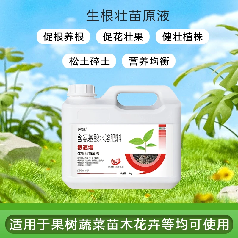 含氨基酸水溶肥料根速增生根壮苗原液瓜果蔬菜田园适用促生根育苗