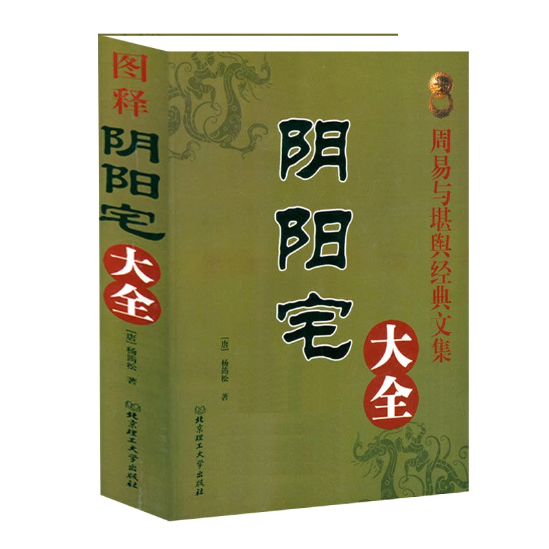 正版阴阳宅大全544页图解大全中国风水全书奇门遁甲国学
