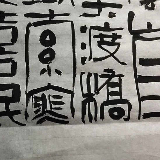 【闪购商品】书法世**事