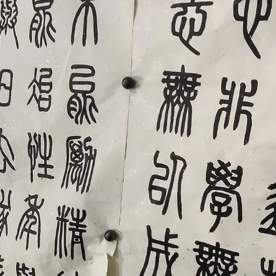 【闪购商品】书法元*樊