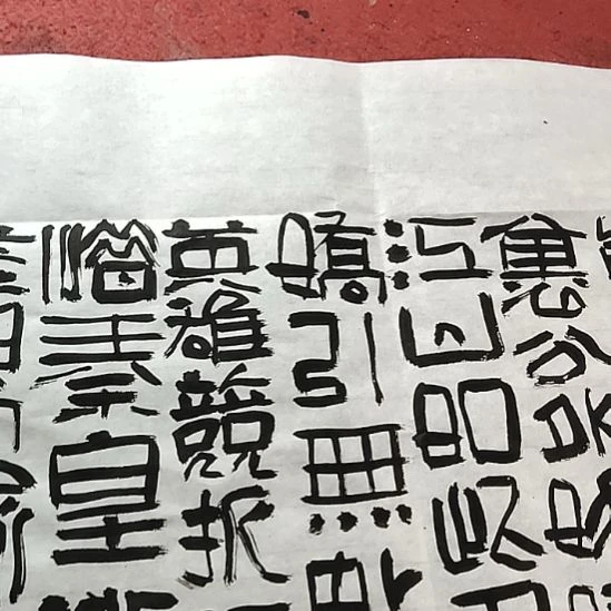 【闪购商品】书法长****棋