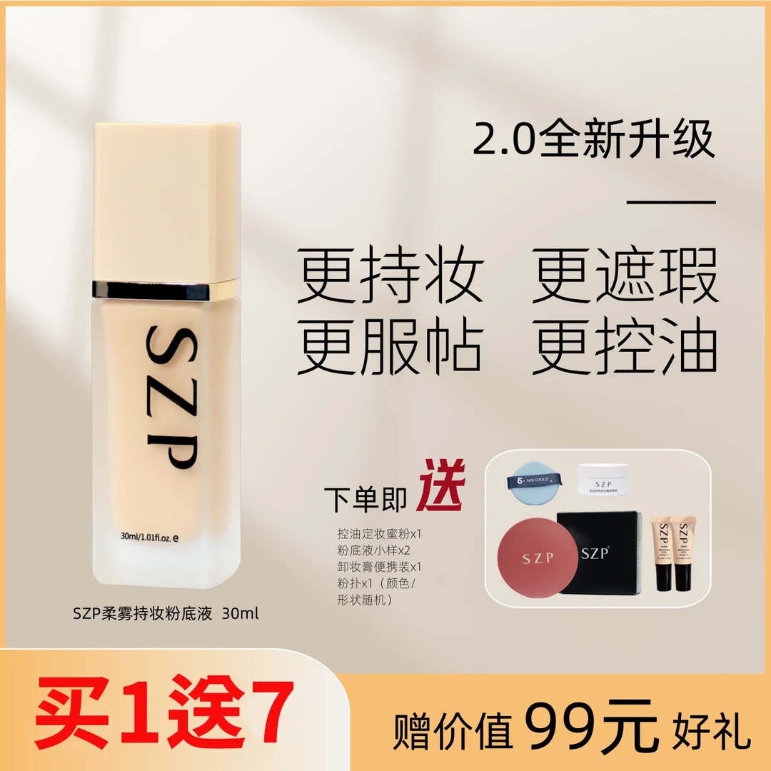 SZP油皮持妆粉底液遮瑕滋润长效持妆无暇清透学生平价小金瓶干皮