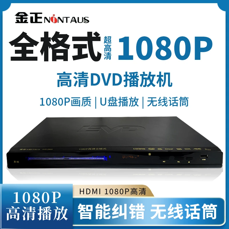 NINTAUS/金正新款U盘MP4全格式高清dvd播放机vcdcdK歌话筒影碟机