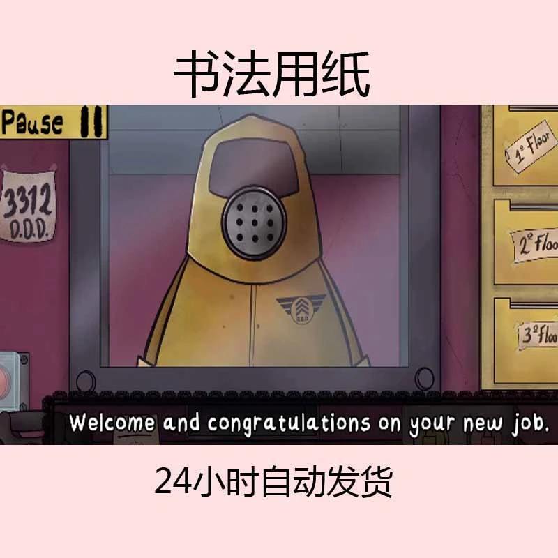 那不是我的邻居 含新版噩梦模式 ---------------------书法用纸