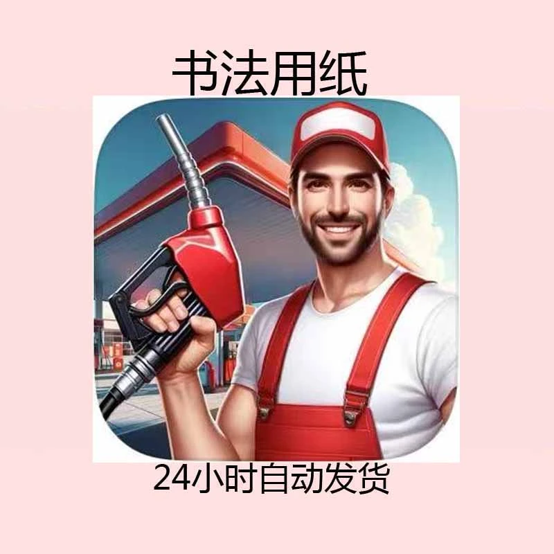 加油站模拟器 city gas station simulator 3D----------书法用纸
