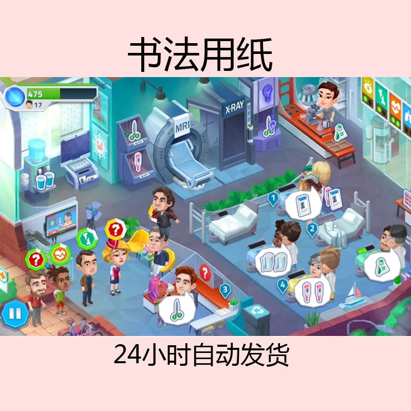 快乐诊所 疯狂医院 含教程 --------------------------书法用纸