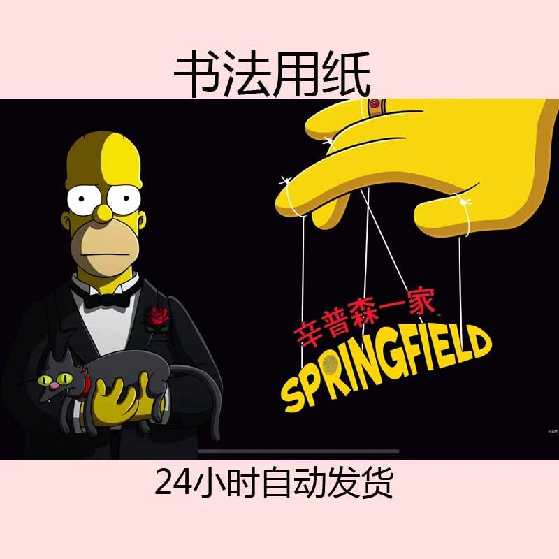 辛普森一家 springfiled -------------------------定制书法用纸