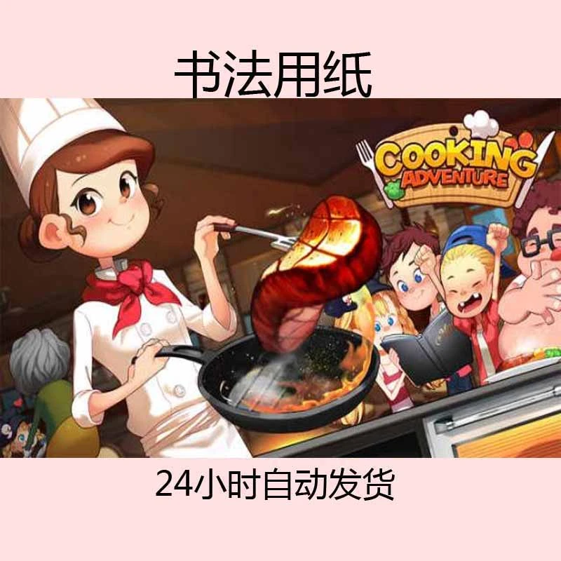 烹饪冒险 含教程 -----------------------------------书法用纸